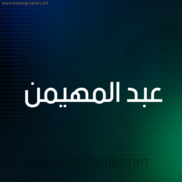 شكل 8 صوره ديجيتال للإسم بخط عريض صورة اسم عبد المهيمن Abd-Almohaimen